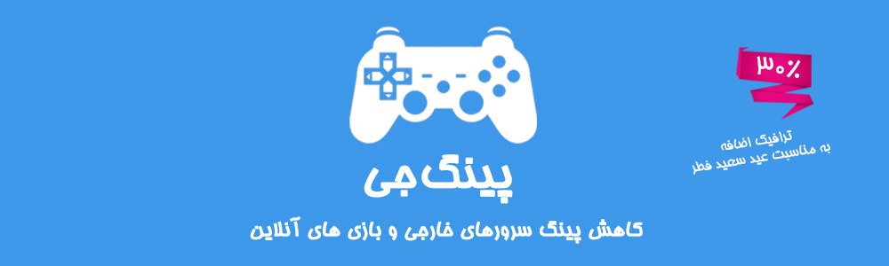 کاهش پینگ در بازی1